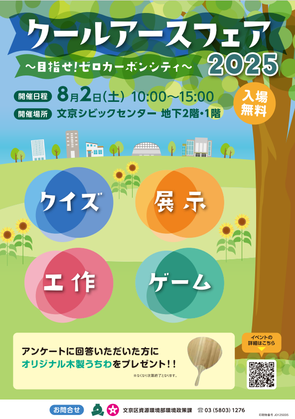 クールアースフェアのチラシ