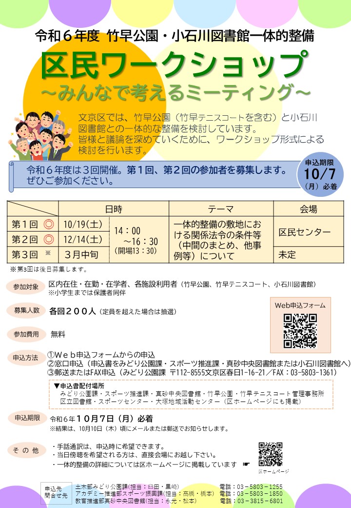 令和6年度竹早公園・小石川図書館一体的整備区民ワークショップポスター