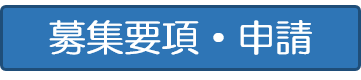 募集要項・申請