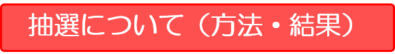 抽選について（方法・結果）