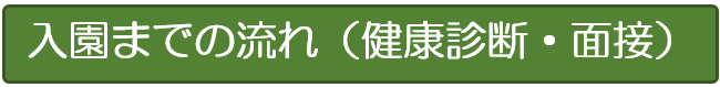 入園までの流れ（健康診断・面接）