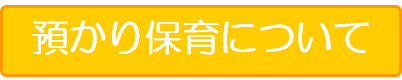 預かり保育について