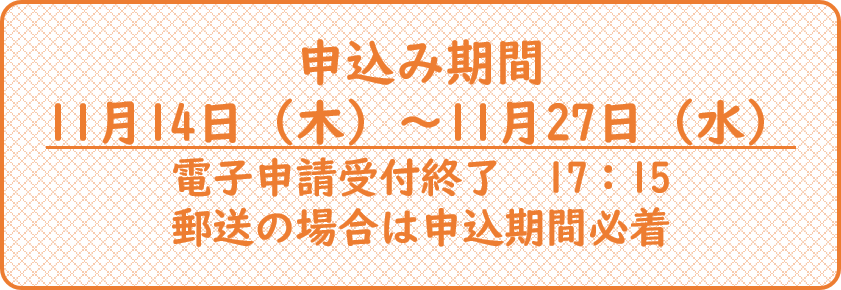 登録利用申込期間