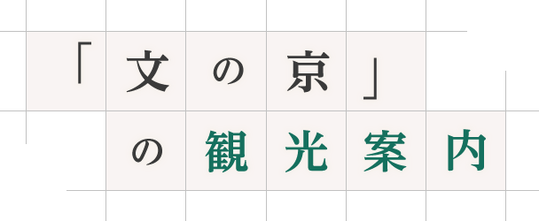 「文の京」の観光案内